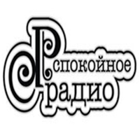 Спокойное Радио