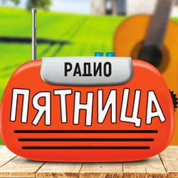 Радио Пятница
