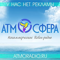 Радио Атмосфера