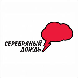Серебряный дождь