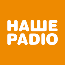Наше Радио