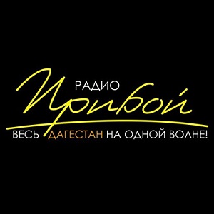 Радио Прибой